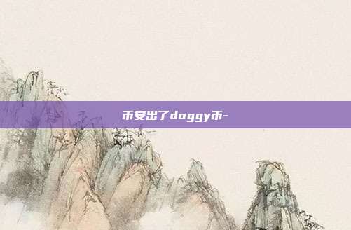 币安出了doggy币-