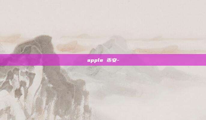 apple 币安-