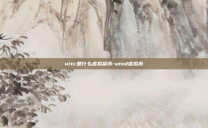 uitc是什么虚拟货币-utsd虚拟币