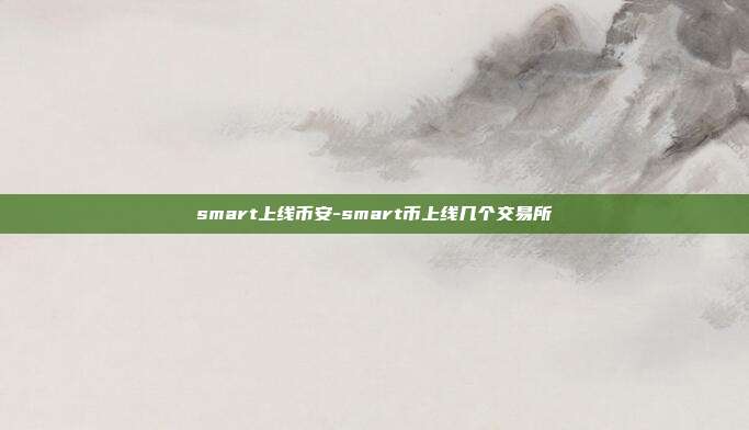 smart上线币安-smart币上线几个交易所