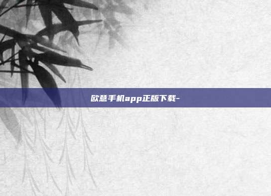 欧意手机app正版下载-