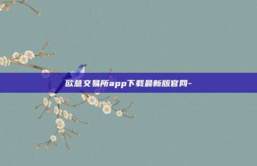 欧意交易所app下载最新版官网-