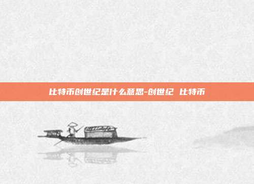 比特币创世纪是什么意思-创世纪 比特币