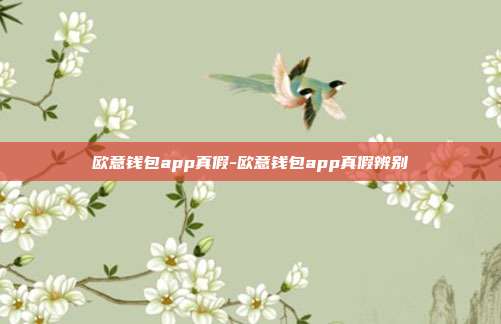 欧意钱包app真假-欧意钱包app真假辨别