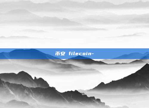 币安 filecoin-