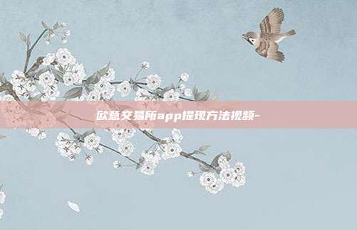 欧意交易所app提现方法视频-