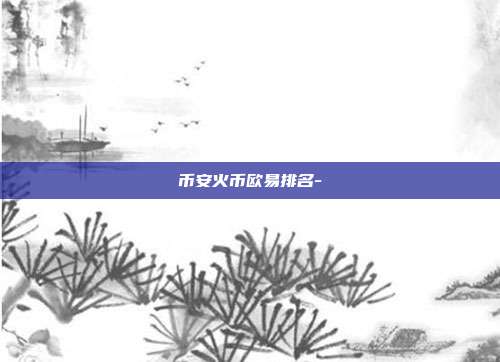 币安火币欧易排名-