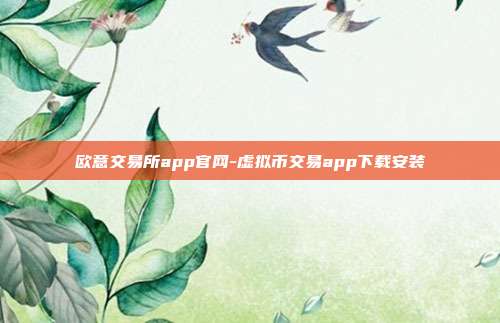 欧意交易所app官网-虚拟币交易app下载安装