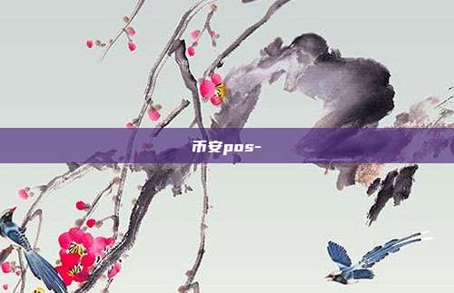 币安pos-