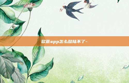 欧意app怎么登陆不了-