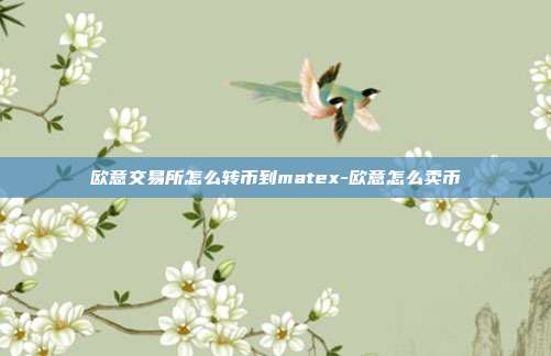 欧意交易所怎么转币到matex-欧意怎么卖币