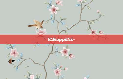 欧意app论坛-