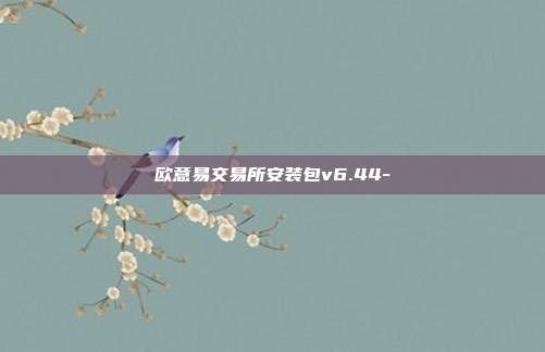 欧意易交易所安装包v6.44-