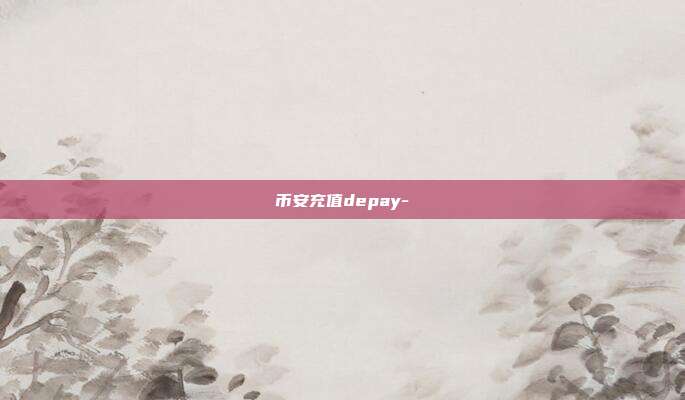 币安充值depay-