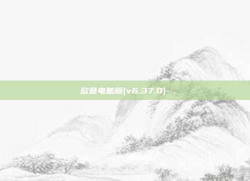 欧意电脑版(v6.37.0)-