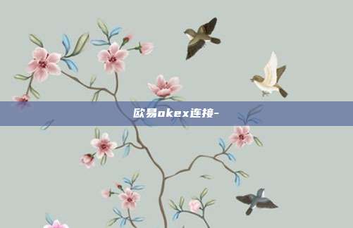 欧易okex连接-