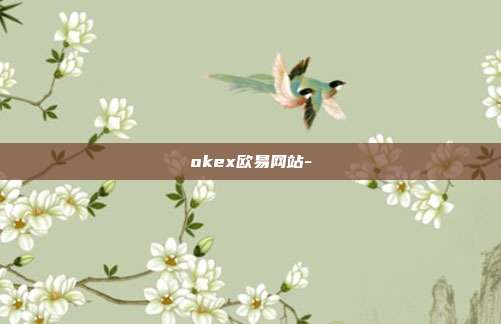 okex欧易网站-