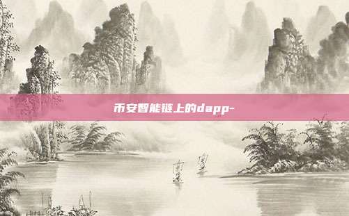 币安智能链上的dapp-