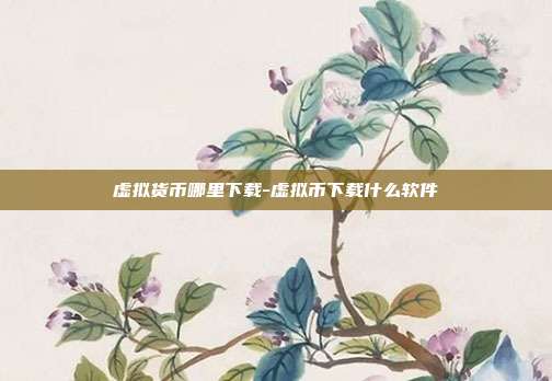 虚拟货币哪里下载-虚拟币下载什么软件