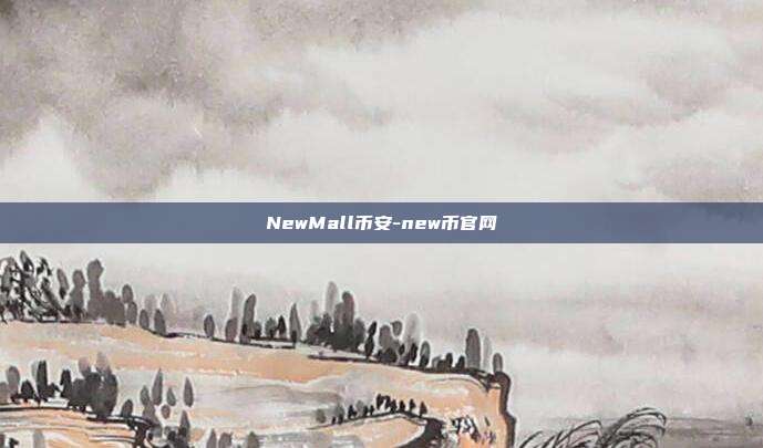 NewMall币安-new币官网