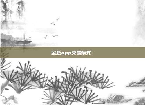 欧意app交易模式-