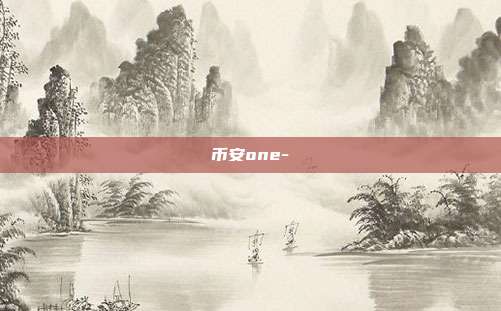 币安one-