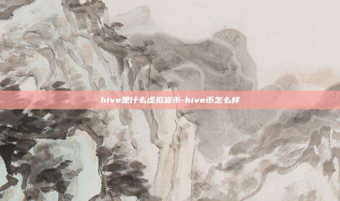 hive是什么虚拟货币-hive币怎么样