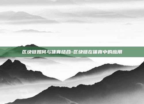 区块链如何与体育结合-区块链在体育中的应用