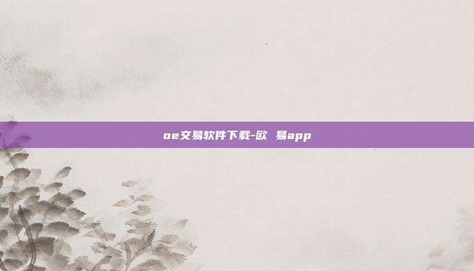 oe交易软件下载-欧 易app