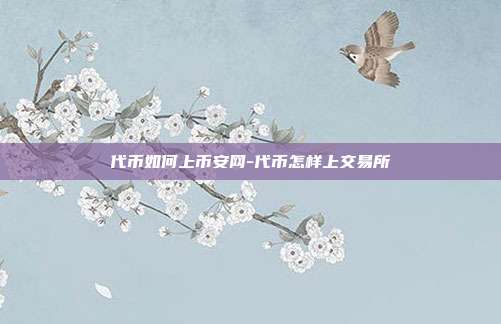 代币如何上币安网-代币怎样上交易所