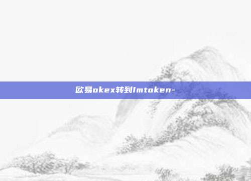 欧易okex转到Imtoken-