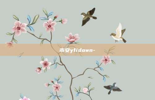 币安yfidown-