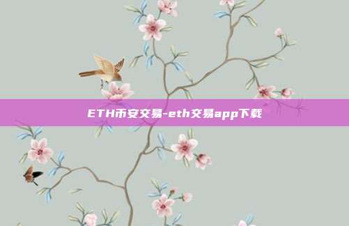 ETH币安交易-eth交易app下载