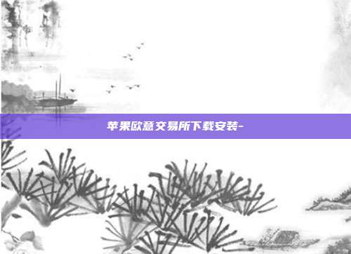 苹果欧意交易所下载安装-