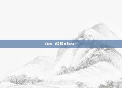 ios 欧易okex-