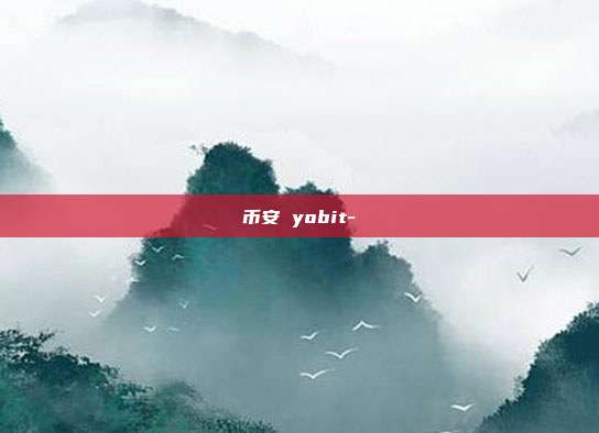 币安 yobit-