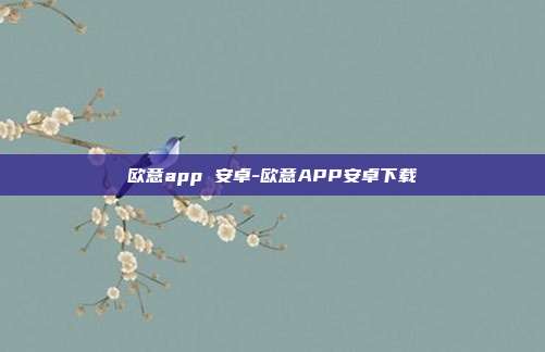 欧意app 安卓-欧意APP安卓下载