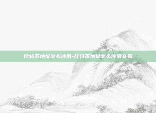 比特币地址怎么冲值-比特币地址怎么冲值交易