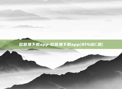 欧意易下载app-欧意易下载app{8f4点C恩}