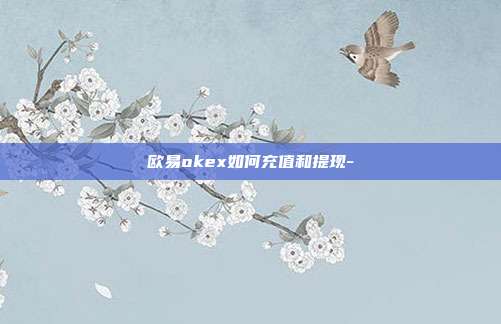 欧易okex如何充值和提现-