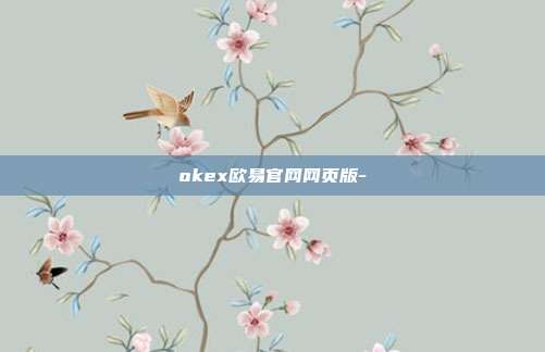 okex欧易官网网页版-