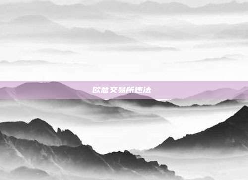 欧意交易所违法-