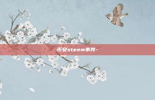 币安steem事件-