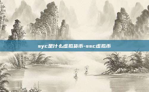 syc是什么虚拟货币-ssc虚拟币