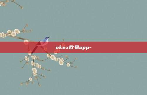 okex欧易app-