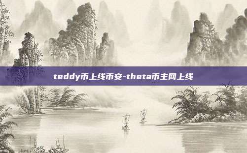 teddy币上线币安-theta币主网上线