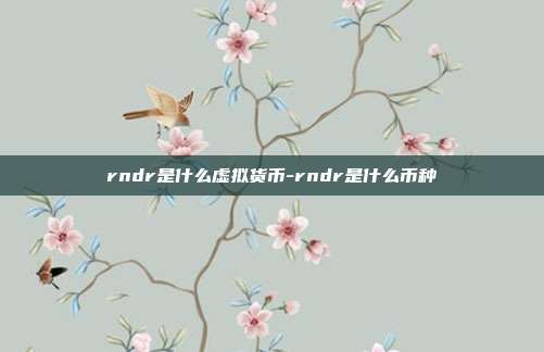 rndr是什么虚拟货币-rndr是什么币种