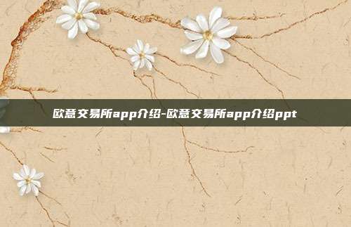 欧意交易所app介绍-欧意交易所app介绍ppt