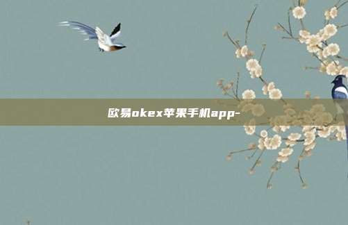 欧易okex苹果手机app-