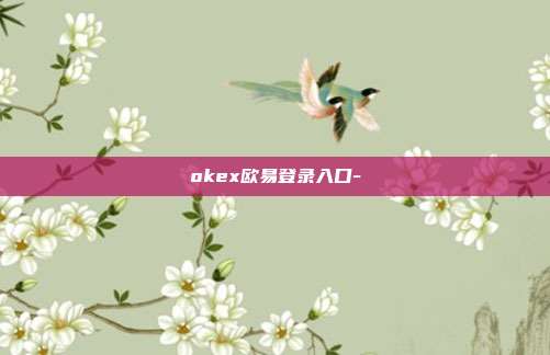 okex欧易登录入口-